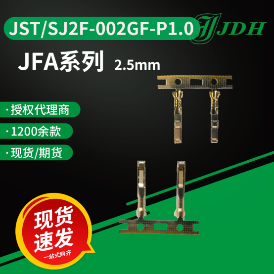 JST进口连接器JFA系列镀金端子